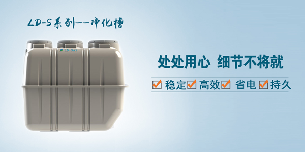 污水處理凈化槽優(yōu)勢明顯，難怪農(nóng)村地區(qū)都在用！