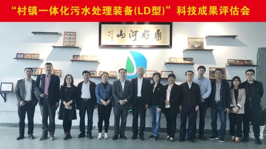 力鼎村鎮(zhèn)一體化污水處理設備（LD 型）&rdquo;被鑒定為國內領先水平！