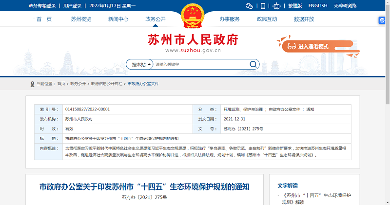 蘇州市&ldquo;十四五&rdquo;生態(tài)環(huán)境保護(hù)規(guī)劃