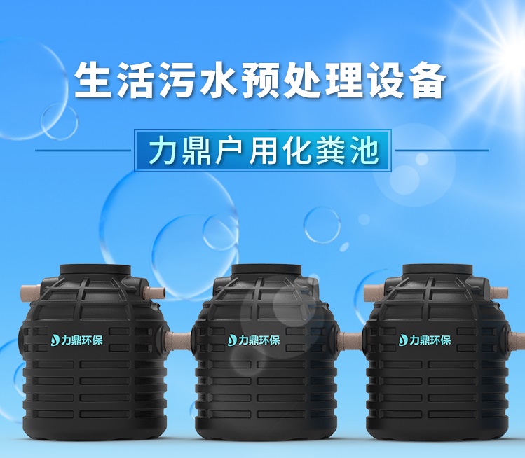 農(nóng)村無(wú)動(dòng)力污水處理設(shè)備戶(hù)用化糞池