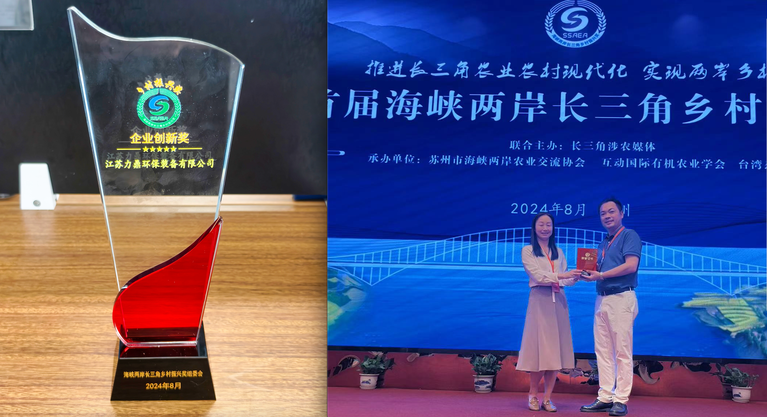 首屆&ldquo;海峽兩岸長三角鄉(xiāng)村振興獎&rdquo;頒獎典禮，力鼎環(huán)保榮獲企業(yè)創(chuàng)新獎！