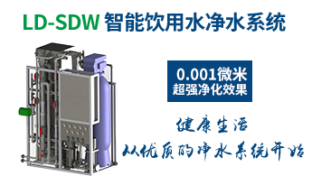 LD-SDW 飲用水凈水系統(tǒng) LD-SDW 飲用水凈水系統(tǒng)