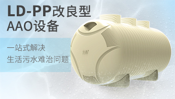 PP聚丙烯材質(zhì)罐體農(nóng)村污水處理設備 PP聚丙烯材質(zhì)罐體農(nóng)村污水處理設備