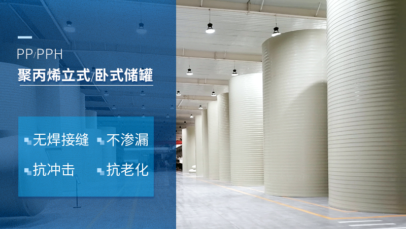 聚丙烯立式/臥式儲罐 聚丙烯立式/臥式儲罐