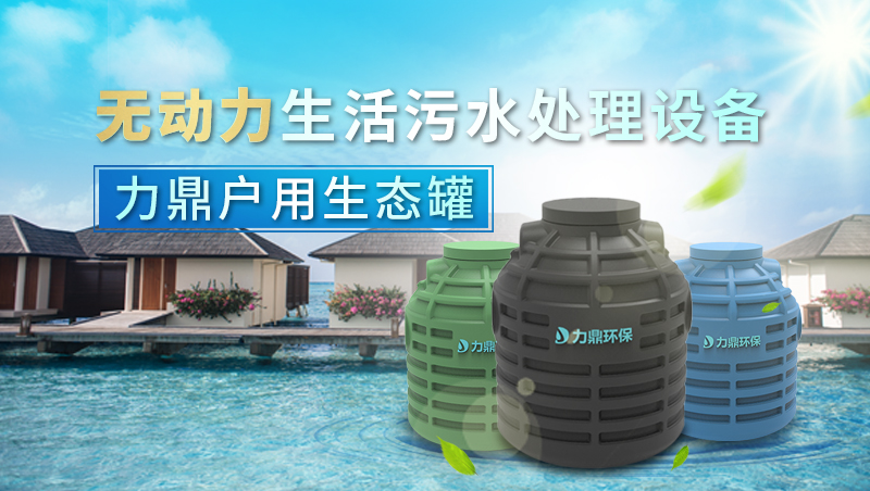 無動力生態(tài)小型單戶生活污水處理設(shè)備 無動力生態(tài)小型單戶生活污水處理設(shè)備