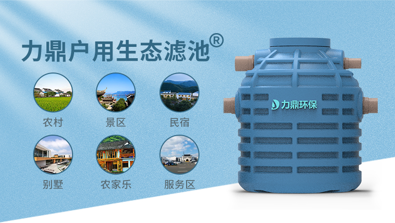 地埋式戶用污水處理設(shè)備 力鼎生態(tài)濾池 地埋式戶用污水處理設(shè)備 力鼎生態(tài)濾池