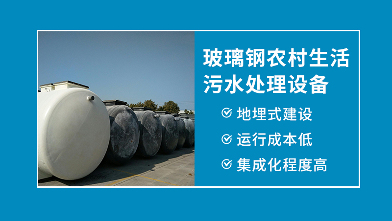 無管網(wǎng)生活污水處理設(shè)備 無管網(wǎng)生活污水處理設(shè)備