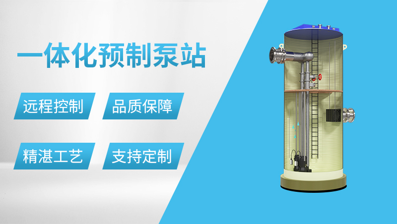 PPH一體化預(yù)制泵站 PPH一體化預(yù)制泵站