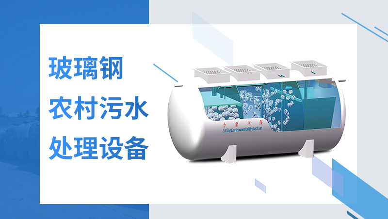 玻璃鋼生活廢水處理設(shè)備 玻璃鋼生活廢水處理設(shè)備