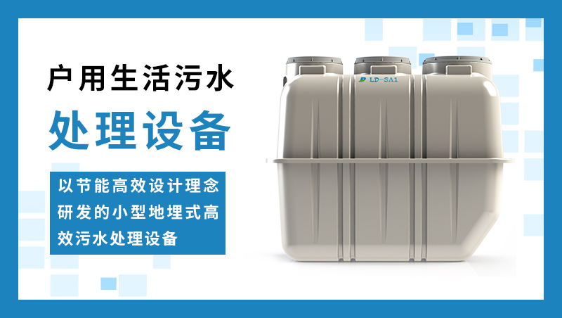 戶用生活污水處理設(shè)備 戶用生活污水處理設(shè)備