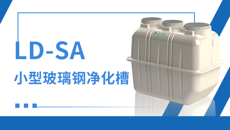 地埋式玻璃鋼污水處理設(shè)備 地埋式玻璃鋼污水處理設(shè)備