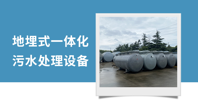 地埋式一體化污水處理設(shè)備 地埋式一體化污水處理設(shè)備