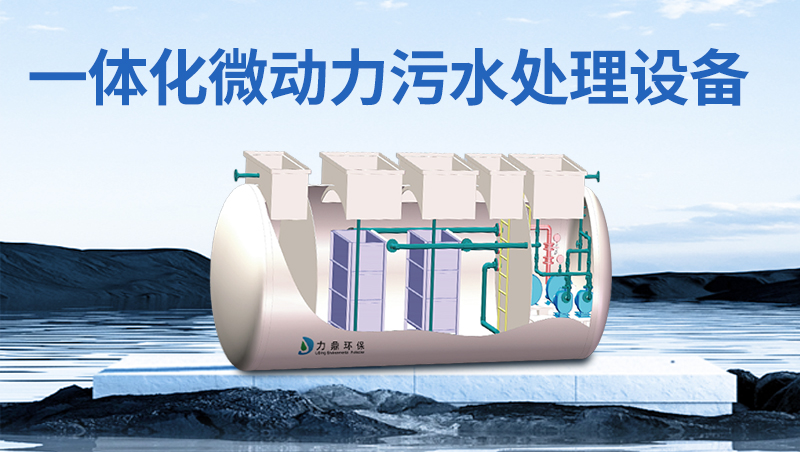 膜工藝一體化污水處理設備 膜工藝一體化污水處理設備