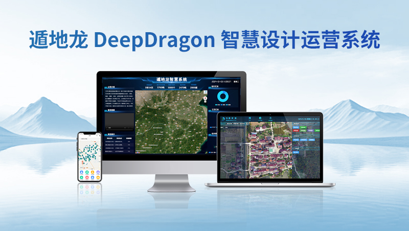 遁地龍 DeepDragon 智慧設(shè)計(jì)運(yùn)營(yíng)系統(tǒng) 遁地龍 DeepDragon 智慧設(shè)計(jì)運(yùn)營(yíng)系統(tǒng)
